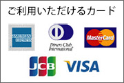 ご利用いただけるカード
